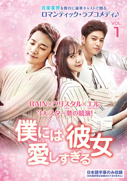DVD☆僕には愛しすぎる彼女(全話)☆ RAIN/クリスタル/エル-ホヤ 何気ない 