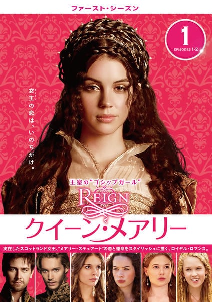 DVD「REIGN／クイーン・メアリー ファースト・シーズン Vol