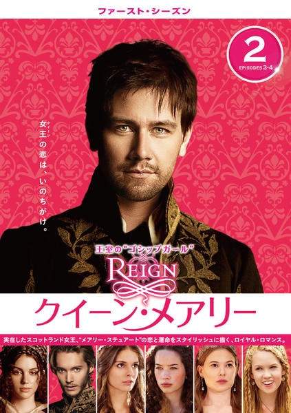 DVD「REIGN／クイーン・メアリー ファースト・シーズン Vol