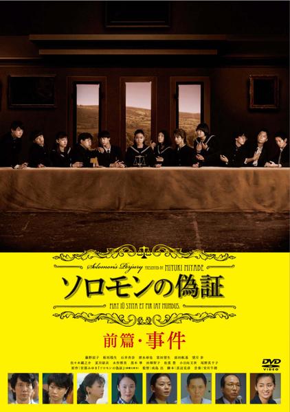 DVD「ソロモンの偽証 前篇・事件」作品詳細 - GEO Online/ゲオオンライン