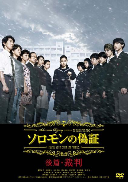 DVD「ソロモンの偽証 後篇・裁判」作品詳細 - GEO Online/ゲオオンライン