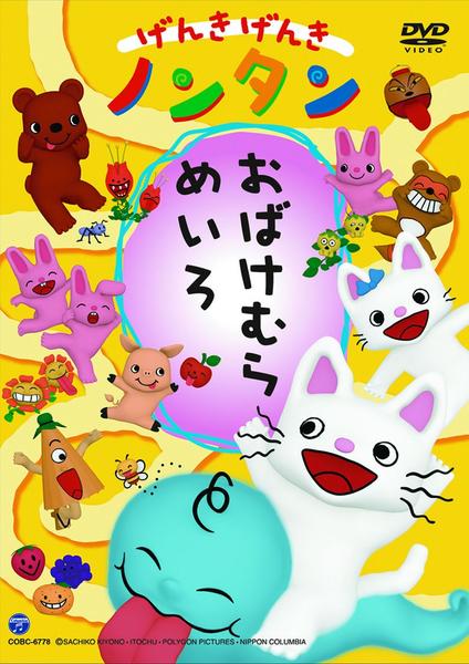 DVD「げんきげんきノンタン おばけむらめいろ」作品詳細 - GEO Online