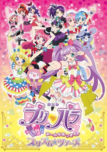 DVD「劇場版プリパラ み～んなあつまれ！プリズム☆ツアーズ」作品詳細