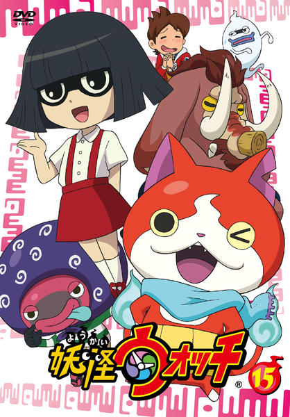 DVD「妖怪ウォッチ 第15巻」作品詳細 - GEO Online/ゲオオンライン
