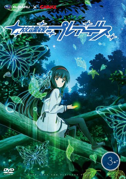 DVD「放課後のプレアデス 第3巻」作品詳細 - GEO Online/ゲオオンライン