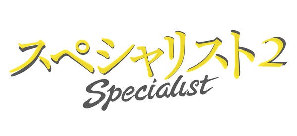 DVD「ドラマスペシャル スペシャリスト 2」作品詳細 - GEO Online