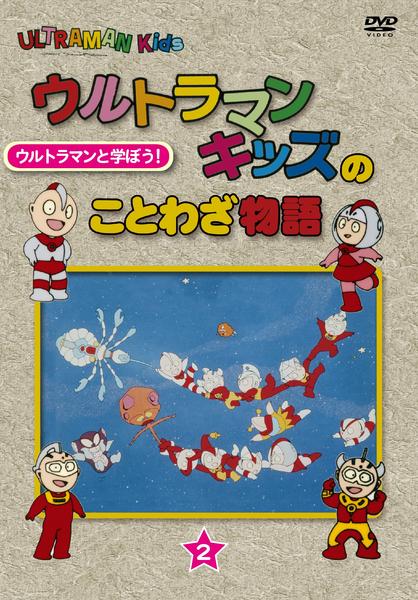 DVD「ウルトラマンキッズのことわざ物語 Vol．2」作品詳細 - GEO