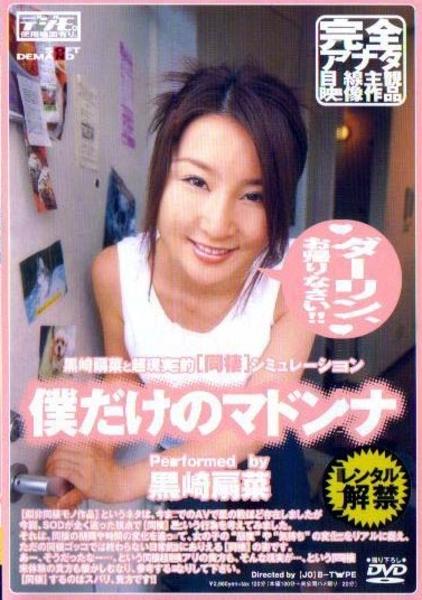 DVD「僕だけのマドンナ/黒崎扇菜」作品詳細 GEO Online/ゲオオンライン