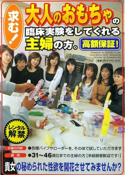 求む 大人のおもちゃの臨床実験をしてくれる主婦の方 高額保証 作品詳細 Dvd Cdレンタル ゲーム販売ならgeo ゲオ