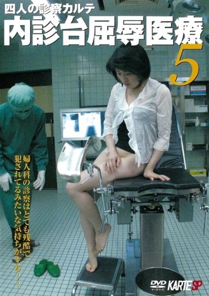 Dvd 内診台屈辱医療 ５ 作品詳細 Geo Online ゲオオンライン