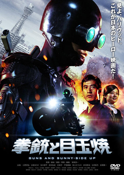 DVD「拳銃と目玉焼」作品詳細 - GEO Online/ゲオオンライン