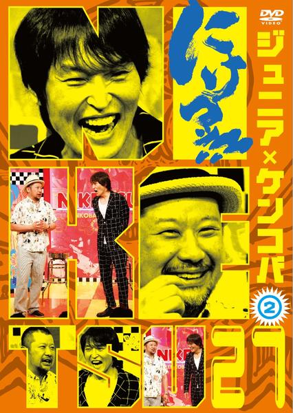 DVD「にけつッ！！２７ ２」作品詳細 - GEO Online/ゲオオンライン