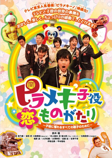 ピラメキ子役恋ものがたり ~子役に憧れるすべての親子のために~ [DVD] DVD「ピラメキ子役恋ものがたり ～子役に憧れるすべての親子のために