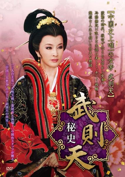 DVD「武則天 秘史 17巻」作品詳細 - GEO Online/ゲオオンライン