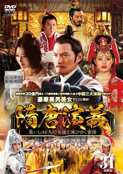 DVD「隋唐演義 ～集いし46人の英雄と滅びゆく帝国～ 第31巻」作品