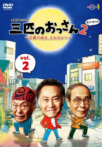 DVD「三匹のおっさん2 ～正義の味方、ふたたび！！～ 2」作品詳細