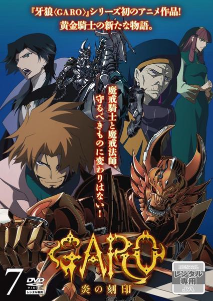 DVD「牙狼 ＜GARO＞ 炎の刻印 Vol．7」作品詳細 - GEO Online