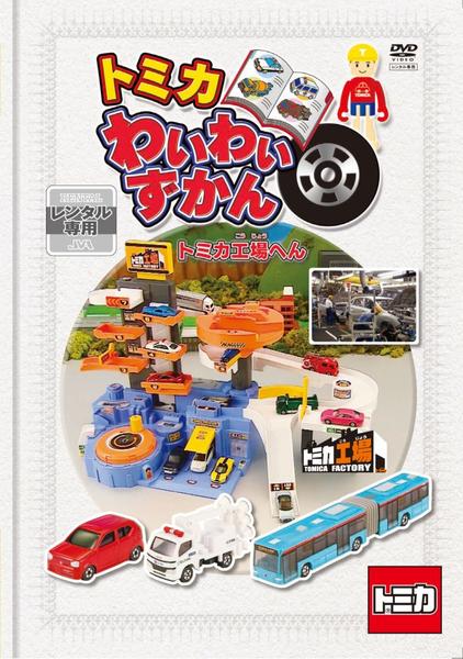 DVD「トミカわいわいずかん トミカ工場へん」作品詳細 - GEO Online