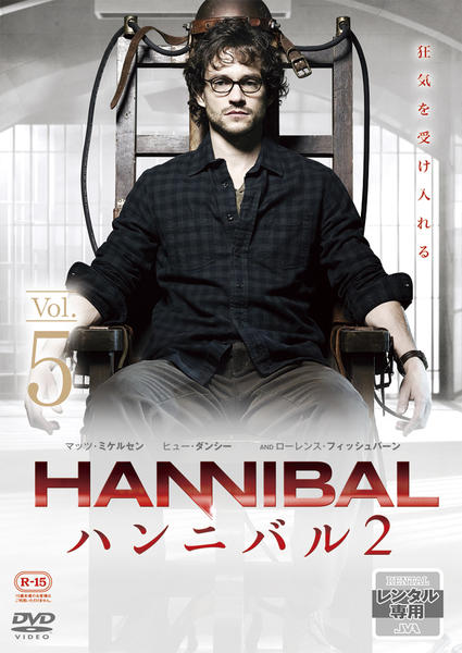 DVD「HANNIBAL／ハンニバル シーズン2 VOL．5」作品詳細