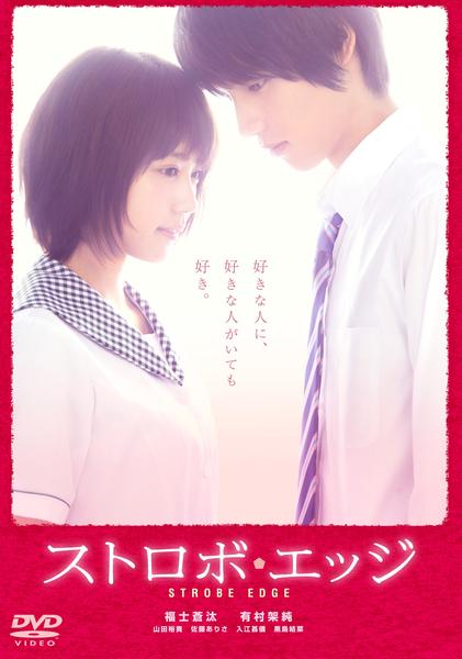 DVD「ストロボ・エッジ」作品詳細 - GEO Online/ゲオオンライン