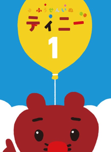 DVD「ふうせんいぬティニー Vol．1」作品詳細 - GEO Online/ゲオ
