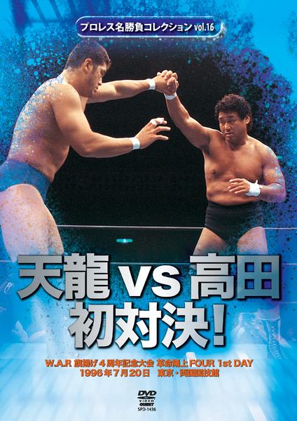 プロレス名勝負コレクション vol.2 天龍vs大仁田 初対決! Amazon.co.jp: プロレス名勝負シリーズ vol.2 天龍 vs 大仁田 初対決