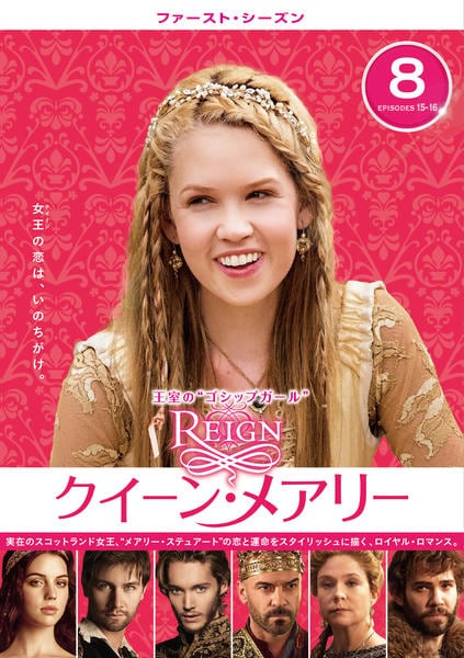 DVD「REIGN／クイーン・メアリー ファースト・シーズン Vol