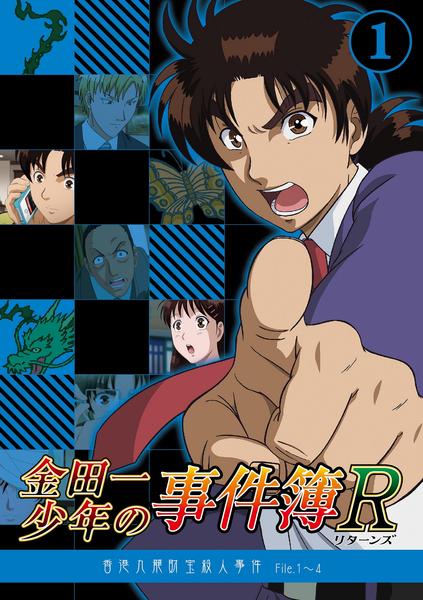 DVD「金田一少年の事件簿R Vol．1」作品詳細 - GEO Online/ゲオ