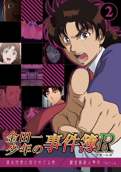 DVD「金田一少年の事件簿R Vol．2」作品詳細 - GEO Online/ゲオ