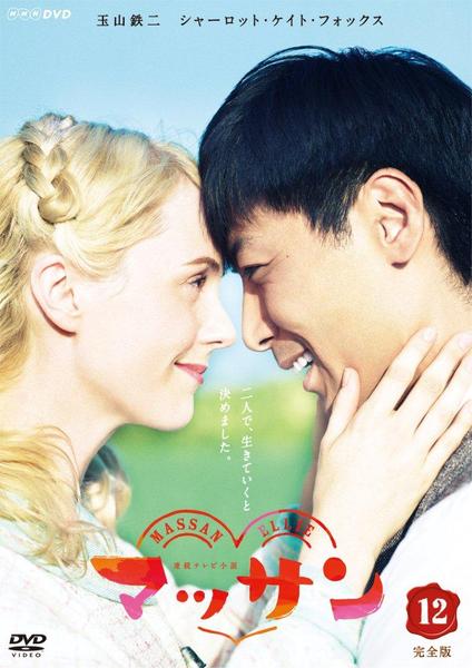 DVD「連続テレビ小説 マッサン 完全版 12」作品詳細 - GEO Online 