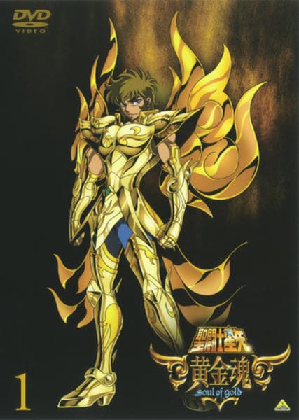 DVD「聖闘士星矢 黄金魂 －soul of gold－ 1」作品詳細