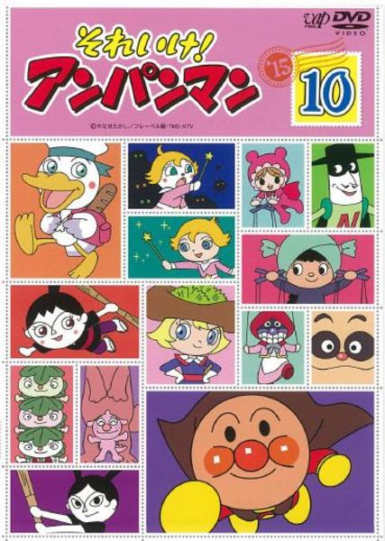 DVD「それいけ！アンパンマン15 10」作品詳細 - GEO Online/ゲオ