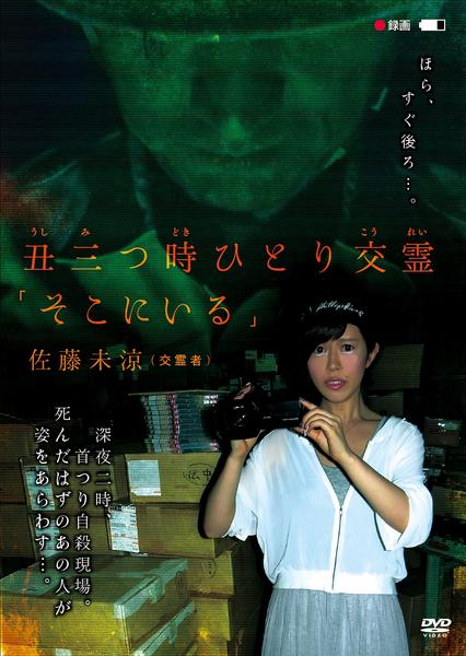 DVD「丑三つ時 ひとり交霊 そこにいる」作品詳細 - GEO Online/ゲオ