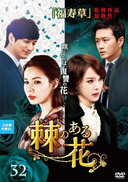 DVD「棘（トゲ）のある花 Vol．32」作品詳細 - GEO Online/ゲオ
