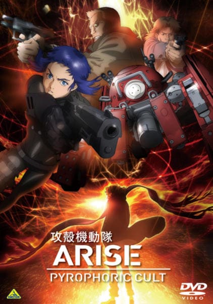攻殻機動隊 ARISE / PYROHORIC CULT/新劇場版 DVD DVD「攻殻機動隊 ARISE PYROPHORIC CULT」作品詳細