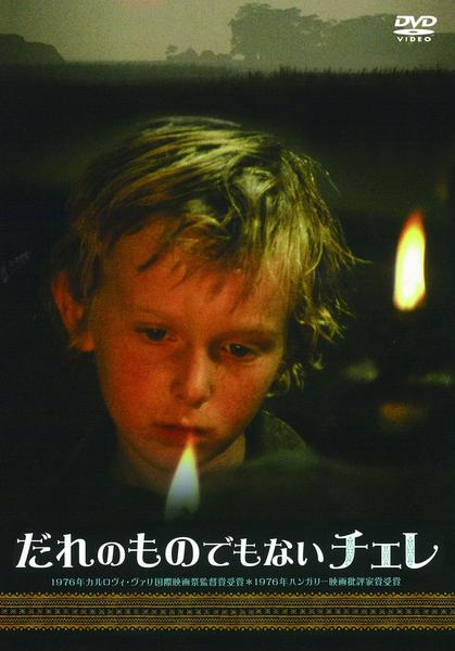 だれのものでもないチェレ　廃盤DVD DVD「だれのものでもないチェレ」作品詳細 - GEO Online/ゲオオンライン