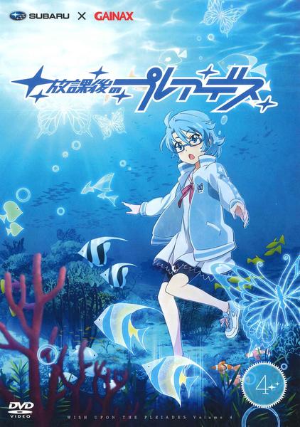 DVD「放課後のプレアデス 第4巻」作品詳細 - GEO Online/ゲオオンライン