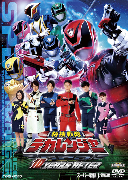 DVD「特捜戦隊デカレンジャー 10 YEARS AFTER」作品詳細