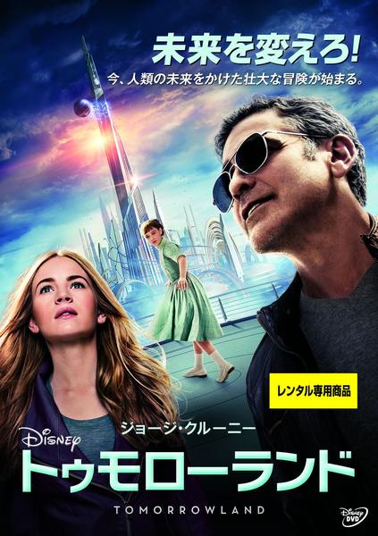 トゥモローランドのジャケット写真