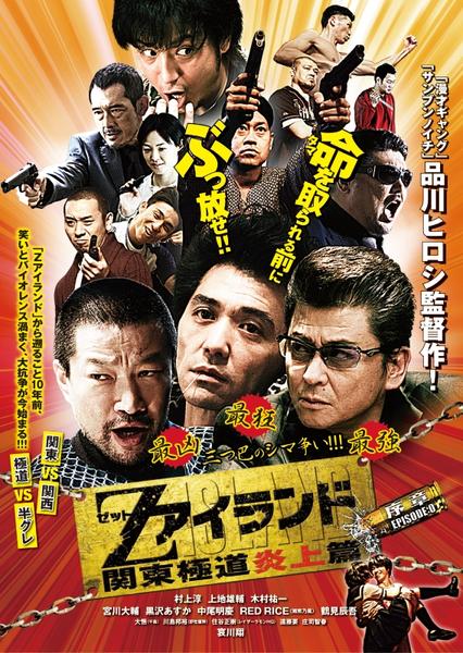 DVD「Zアイランド ～関東極道炎上篇～」作品詳細 - GEO Online/ゲオ
