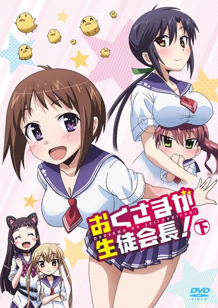 DVD「おくさまが生徒会長！ 下」作品詳細 - GEO Online/ゲオオンライン