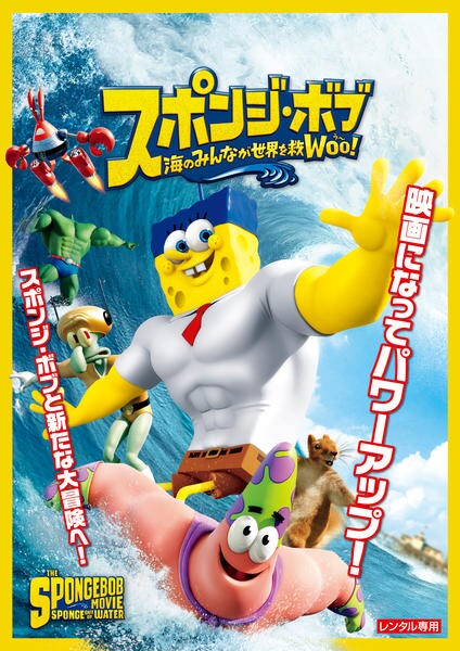 DVD「スポンジ・ボブ 海のみんなが世界を救Woo！ ＜初回版＞」作品