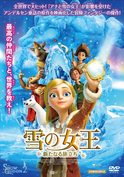DVD「雪の女王 新たなる旅立ち」作品詳細 - GEO Online/ゲオオンライン