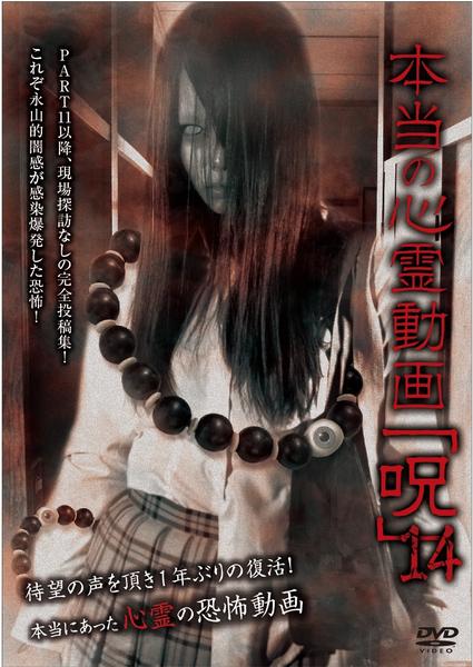 DVD「本当の心霊動画「呪」14」作品詳細 - GEO Online/ゲオオンライン