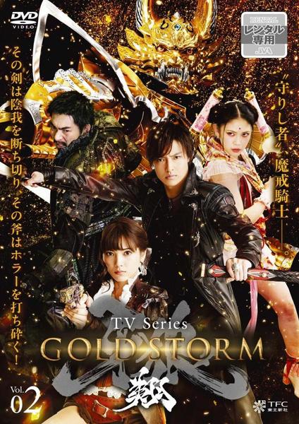 DVD「牙狼 ＜GARO＞ －GOLD STORM－ 翔 VOL．2」作品