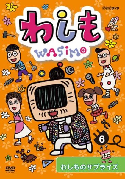DVD「わしも 6 わしものサプライズ」作品詳細 - GEO Online/ゲオ