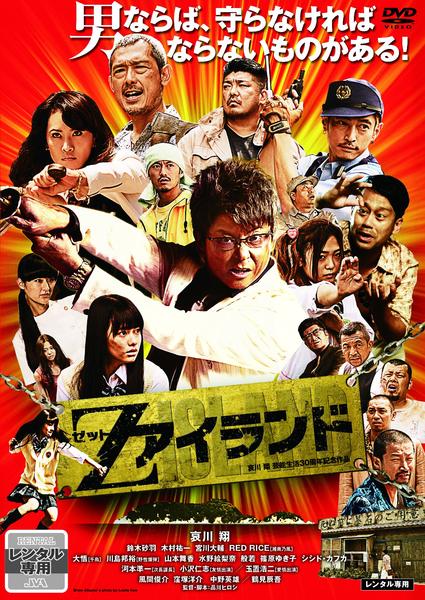DVD「Zアイランド」作品詳細 - GEO Online/ゲオオンライン