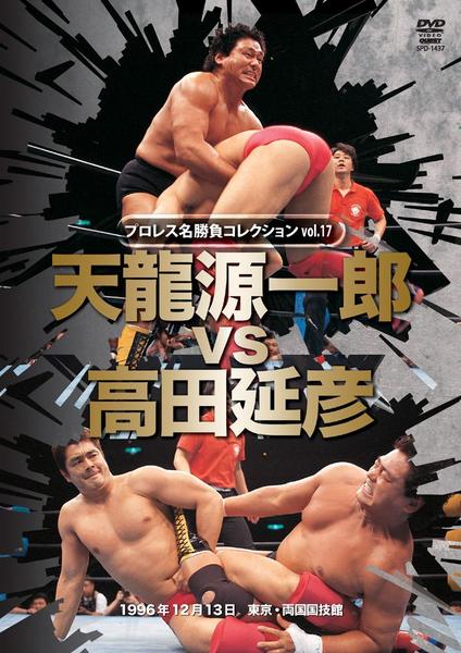 DVD「プロレス名勝負シリーズ vol．17 天龍源一郎vs高田延彦