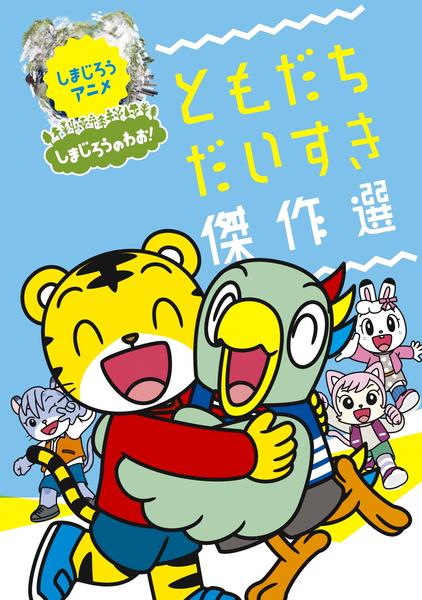 DVD「しまじろうアニメ ともだちだいすき傑作選」作品詳細 - GEO
