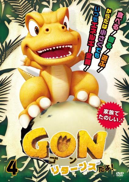 DVD「GON －ゴン－ リターンズだよ！ 4」作品詳細 - GEO Online